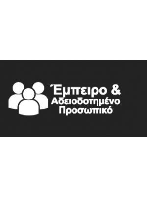 Εμπειρο αδειοδοτημενο προσωπικο