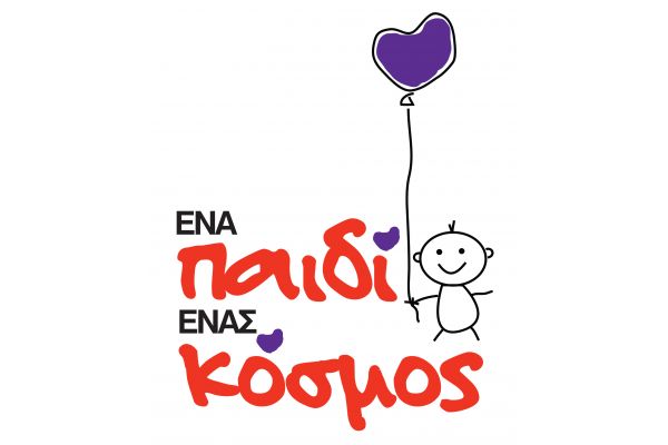ΕΝΑ ΠΑΙΔΙ ΕΝΑΣ ΚΟΣΜΟΣ ΜΚΟ