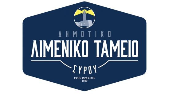 ΔΗΜΟΤΙΚΟ ΛΙΜΕΝΙΚΟ ΤΑΜΕΙΟ ΣΥΡΟΥ